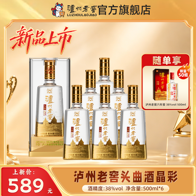 【扫码有好礼】38度泸州老窖头曲酒晶彩（五码装）500ml*6  泸州老窖官方旗舰店