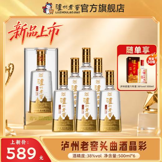 【扫码有好礼】38度泸州老窖头曲酒晶彩（五码装）500ml*6  泸州老窖官方旗舰店 商品图0