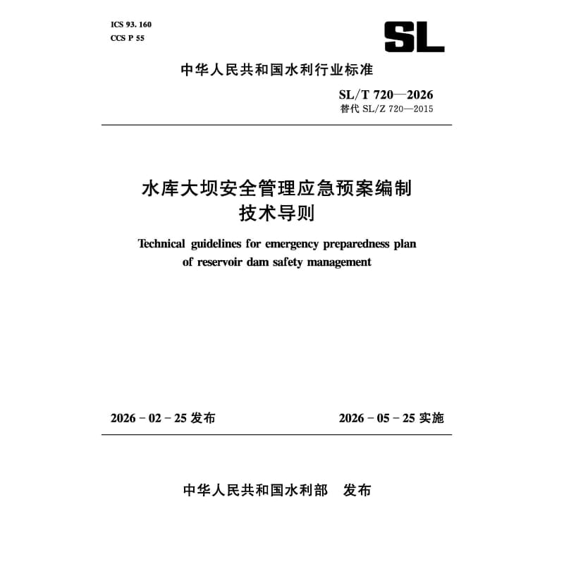 SL/T720-2026水库大坝安全管理应急预案编制技术导则（中华人民共和国水利行业标准）