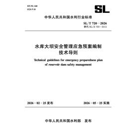 SL/T720-2026水库大坝安全管理应急预案编制技术导则（中华人民共和国水利行业标准）