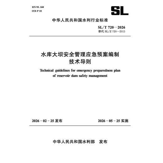 SL/T720-2026水库大坝安全管理应急预案编制技术导则（中华人民共和国水利行业标准） 商品图0