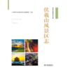 伏羲山风景区志 商品缩略图1