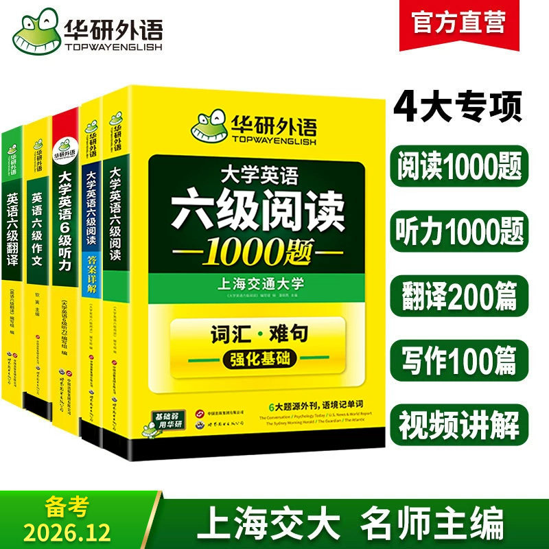 2026.12英语六级专项经典4本套！英语六级阅读+听力+翻译+写作 华研外语六级阅读听力翻译写作组合