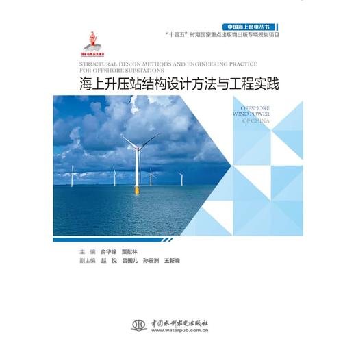 海上升压站结构设计方法与工程实践（中国海上风电丛书） 商品图0