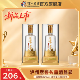 【扫码有好礼】52度泸州老窖头曲酒晶彩（五码装）500ml*2 泸州老窖官方旗舰店