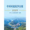 中国河流泥沙公报2025 商品缩略图1