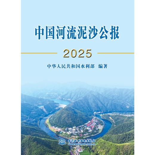 中国河流泥沙公报2025 商品图1