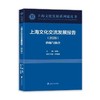 上海文化交流发展报告（2026）——跨越与融合 商品缩略图0