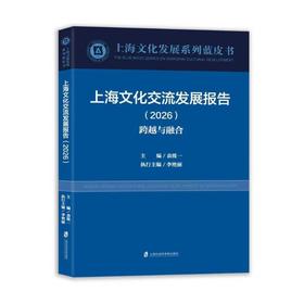 上海文化交流发展报告（2026）——跨越与融合