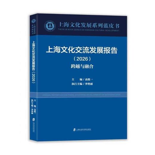 上海文化交流发展报告（2026）——跨越与融合 商品图0
