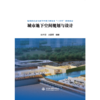 城市地下空间规划与设计（高等院校城市地下空间工程专业“十三五”规划教材） 商品缩略图1