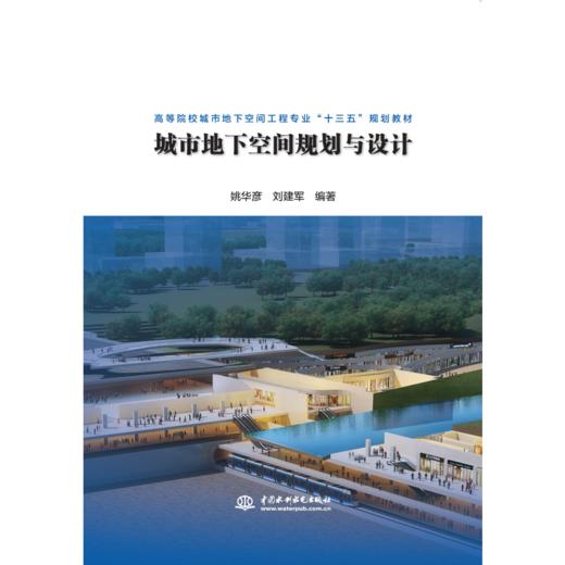 城市地下空间规划与设计（高等院校城市地下空间工程专业“十三五”规划教材） 商品图1