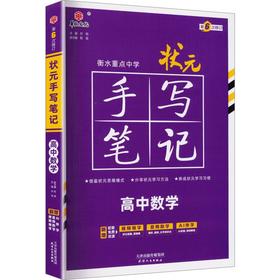 2027衡水重点中学状元*手写笔记*高中数学(配套新高考)(2605)
