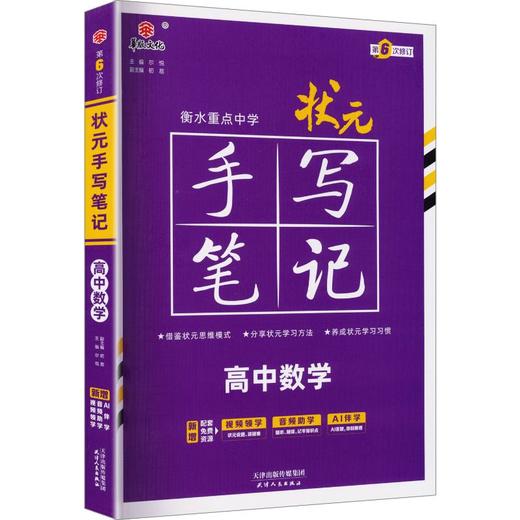 2027衡水重点中学状元*手写笔记*高中数学(配套新高考)(2605) 商品图0
