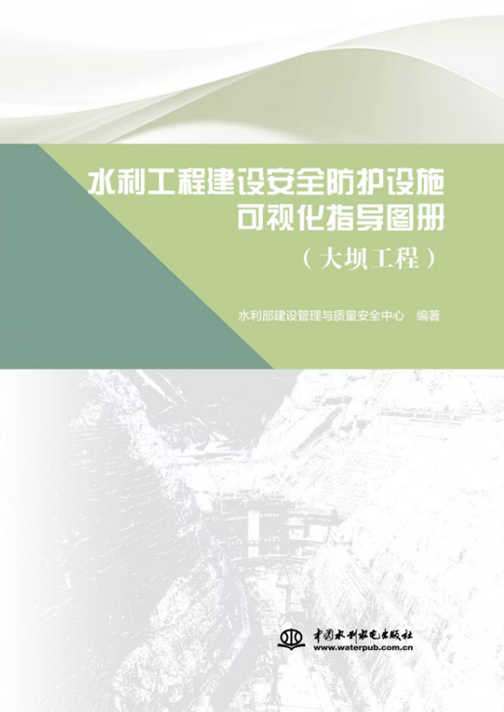 水利工程建设安全防护设施可视化指导图册 大坝工程