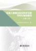 水利工程建设安全防护设施可视化指导图册 大坝工程 商品缩略图0