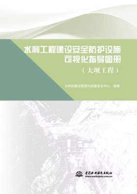 水利工程建设安全防护设施可视化指导图册 大坝工程
