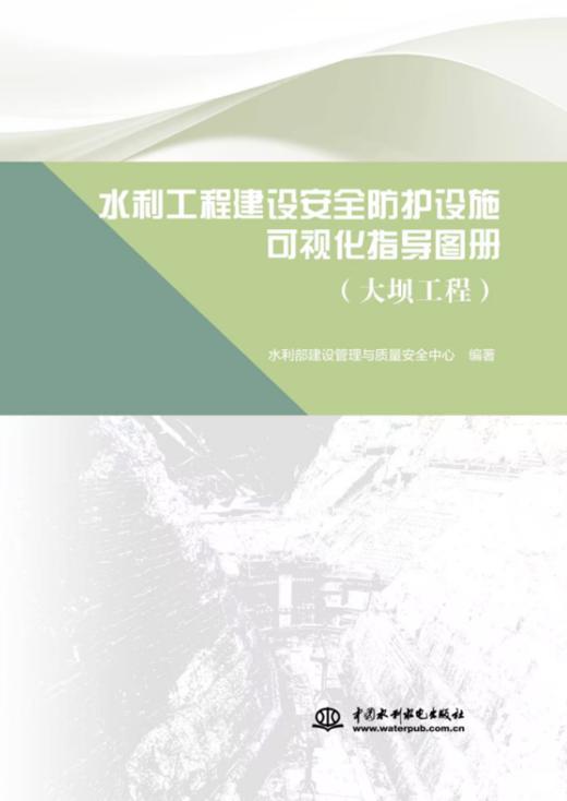 水利工程建设安全防护设施可视化指导图册 大坝工程 商品图0