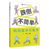 跌倒不简单 防治康养巧延寿 方浩 冯丽 主编 系统讲解如何预防跌倒 跌倒后如何正确应对 以及如何科学康复等 上海科学技术出版社 商品缩略图1