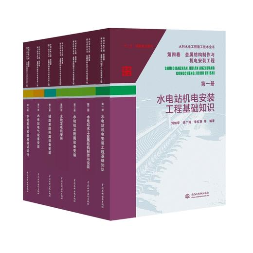 水利水电工程施工技术全书 第四卷 金属结构制作与机电安装工程（7册） 商品图0