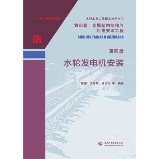 水利水电工程施工技术全书 第四卷 金属结构制作与机电安装工程 第四册 水轮发电机安装 商品图1