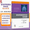 急性呼吸窘迫综合征临床精要 高培阳 黄晓波 主译 本书内容覆盖从基础机制到临床管理的全链条知识 9787117397322 人民卫生出版社 商品缩略图0