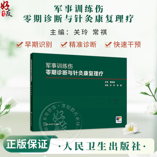 军事训练伤零期诊断与针灸康复理疗 关玲 常祺	适合普通官兵和基层卫生人员学习掌握 有助于增强伤病防控的主动性等人民卫生出版社 商品图0
