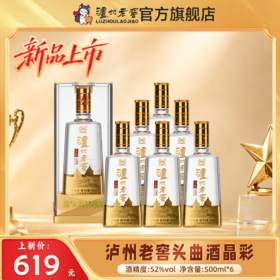 【扫码有好礼】52度泸州老窖头曲酒晶彩（五码装）500ml*6 泸州老窖官方旗舰店