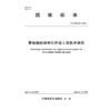 T/CWEC60-2025聚氨酯胶结碎石护坡工程技术规程范（团体标准） 商品缩略图1