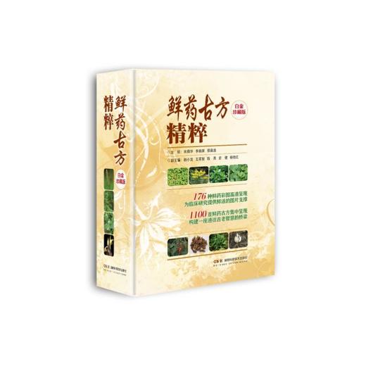 鲜药古方精粹（白金珍藏版） 商品图0