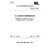 SL/T537-2026水工建筑物与堰槽测流规范（中华人民共和国水利行业标准） 商品缩略图0