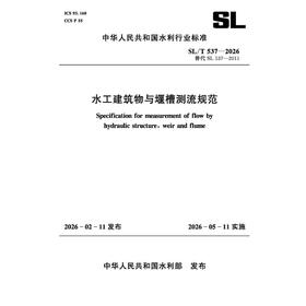 SL/T537-2026水工建筑物与堰槽测流规范（中华人民共和国水利行业标准）