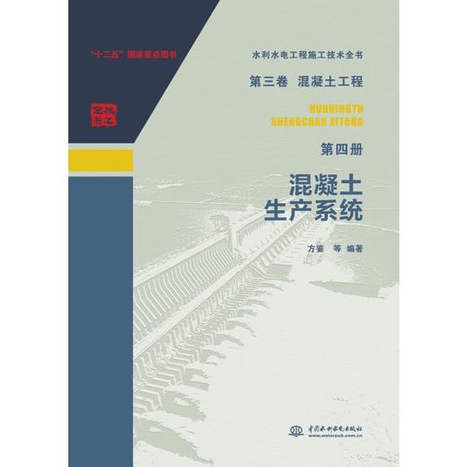 第三卷混凝土工程  第四册  混凝土生产系统（水利水电工程施工技术全书） 商品图0
