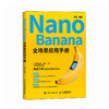 NANO BANANA 全场景应用手册 商品缩略图0