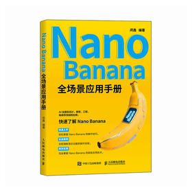 NANO BANANA 全场景应用手册