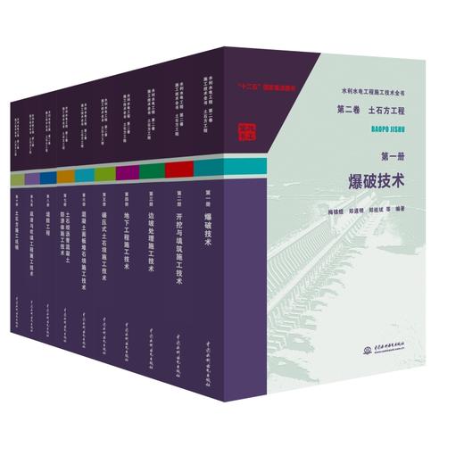水利水电工程施工技术全书 第二卷 土石方工程（10册） 商品图0