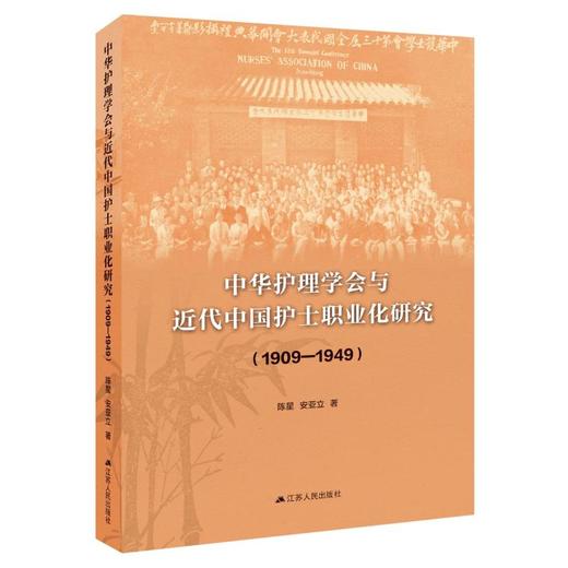 中华护理学会与近代中国护士职业化研究（1909-1949） 商品图0