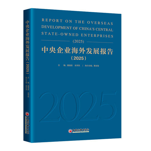 中央企业海外发展报告（2025） 商品图0