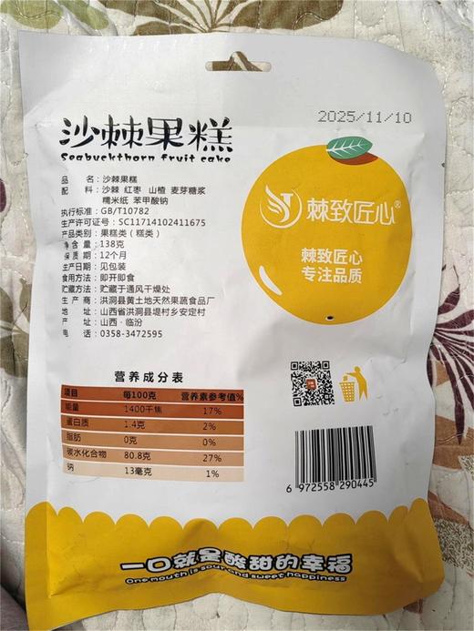 棘致匠心沙棘果糕 商品图11