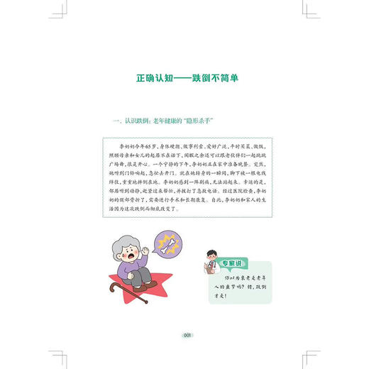 跌倒不简单 防治康养巧延寿 方浩 冯丽 主编 系统讲解如何预防跌倒 跌倒后如何正确应对 以及如何科学康复等 上海科学技术出版社 商品图4