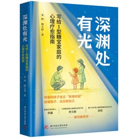 深渊处有光：写给1型糖宝家庭的心理疗愈指南