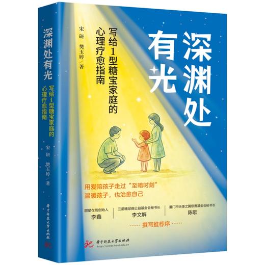 深渊处有光：写给1型糖宝家庭的心理疗愈指南 商品图0