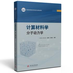 计算材料学——分子动力学