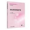 消化系统疾病护理 章雅青 许勤 主编 高等学校器官 系统整合教材 供护理学专业用 创新教材 本科 9787117396301人民卫生出版社 商品缩略图1