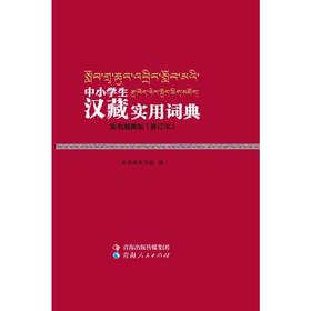 中小学生汉藏实用词典（彩色插图版）