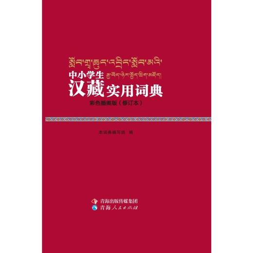 中小学生汉藏实用词典（彩色插图版） 商品图0
