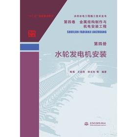 水利水电工程施工技术全书 第四卷 金属结构制作与机电安装工程 第四册 水轮发电机安装