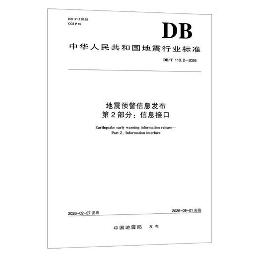 地震预警信息发布 第2部分：信息接口 商品图0