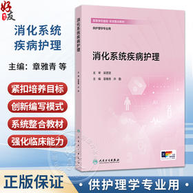 消化系统疾病护理 章雅青 许勤 主编 高等学校器官 系统整合教材 供护理学专业用 创新教材 本科 9787117396301人民卫生出版社