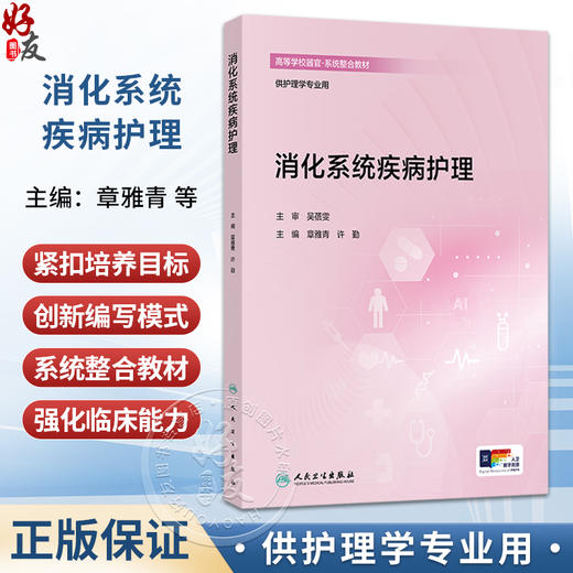 消化系统疾病护理 章雅青 许勤 主编 高等学校器官 系统整合教材 供护理学专业用 创新教材 本科 9787117396301人民卫生出版社 商品图0